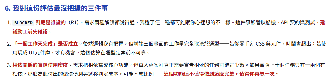 評估報告結尾的「最沒把握的三件事」：AI 主動指出需求裡的模糊地帶並建議動工前確認